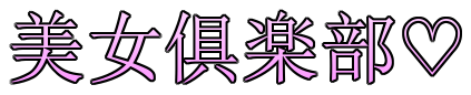 美女倶楽部